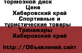 тормозной диск tektro 160 › Цена ­ 400 - Хабаровский край Спортивные и туристические товары » Тренажеры   . Хабаровский край